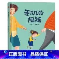手机的规矩 [正版]花婆婆课外书二年级绘本精装硬壳皮3-6岁幼少儿童宝宝睡前早教启蒙图画故事书籍小学生一二三年级阅读课外