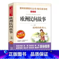 欧洲民间故事(聪明的牧羊人) [正版]田螺姑娘人民教育出版社 中国民间故事精选五年级上册阅读课外书快乐读书吧老师阅读书目