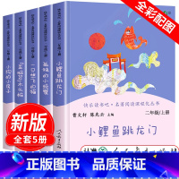 [人民教育出版社]二年级上册全套5册 [正版]小鲤鱼跳龙门二年级上册课外书阅读人民教育出版社快乐读书吧孤独的小螃蟹小狗的