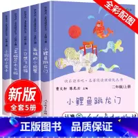 [人民教育出版社]二年级上册全套5册 [正版]小鲤鱼跳龙门二年级上册课外书阅读人民教育出版社快乐读书吧孤独的小螃蟹小狗的