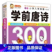 学前唐诗三百首单本加厚纸张 [正版]学前唐诗300首全集 唐诗三百首幼儿早教书 3-6岁儿童版启蒙 大字注音版彩图注释人