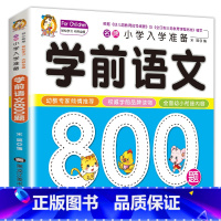 学前语文800题单本加厚纸张 [正版]学前唐诗300首全集 唐诗三百首幼儿早教书 3-6岁儿童版启蒙 大字注音版彩图注释