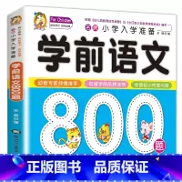 学前语文800题单本加厚纸张 [正版]学前唐诗300首全集 唐诗三百首幼儿早教书 3-6岁儿童版启蒙 大字注音版彩图注释