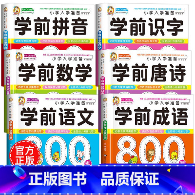 6册:语文+数学+拼音+识字+成语+唐诗 [正版]学前唐诗300首全集 唐诗三百首幼儿早教书 3-6岁儿童版启蒙 大字注