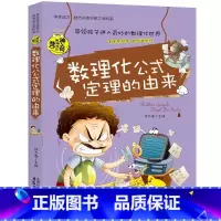 数理化公式中的趣味和魅力 [正版]初中课外阅读书籍必读全套 小学生物理化学启蒙书籍语文数学生物地理趣味和魅力历史课外书五