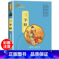 三字经(3件以上8折) [正版]孙子兵法小学生版带解析与三十六计原著儿童版注音版现代文一二三年级阅读课外书必读老师书目青