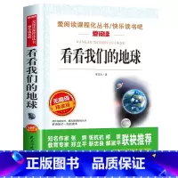 看看我们的地球[四年级下册必读] [正版]四年级阅读的课外书必读 中国古代神话故事四年级上册 快乐读书吧四年级上下册全套