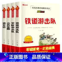 小兵张嘎+平原游击队+鸡毛信+铁道游记队 4册 [正版]小兵张嘎五年级下册阅读课外书籍铁道游击队红色革命经典历史平原游击