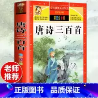 [选3本29.8元]唐诗三百首 [正版]钢铁是怎样炼成的注音版小学生一年级二年级三年级课外阅读书籍6-7-8-9-10-
