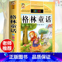 [选3本29.8元]格林童话 [正版]钢铁是怎样炼成的注音版小学生一年级二年级三年级课外阅读书籍6-7-8-9-10-1