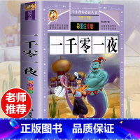 [选3本29.8元]一千零一夜 [正版]钢铁是怎样炼成的注音版小学生一年级二年级三年级课外阅读书籍6-7-8-9-10-