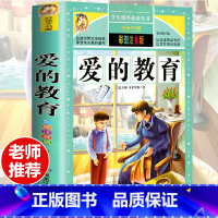 [选3本29.8元]爱的教育 [正版]钢铁是怎样炼成的注音版小学生一年级二年级三年级课外阅读书籍6-7-8-9-10-1