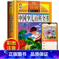[选3本29.8元]中国少儿百科全书 [正版]钢铁是怎样炼成的注音版小学生一年级二年级三年级课外阅读书籍6-7-8-9-