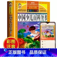 [选3本29.8元]中国少儿百科全书 [正版]钢铁是怎样炼成的注音版小学生一年级二年级三年级课外阅读书籍6-7-8-9-