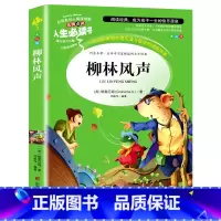 柳林风声 [正版]柳林风声书 三年级阅读课外书非老师必读书目 小学生儿童文学读物国外经典名著柳林风声适合四五六年级看的原