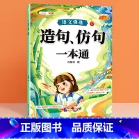 造句仿句 小学通用 [正版]语文强基修改病句标点符号扩句缩句一本通重难点专项训练