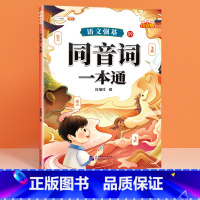 同音词 小学通用 [正版]语文强基修改病句标点符号扩句缩句一本通重难点专项训练