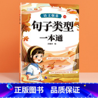 句子类型 小学通用 [正版]语文强基修改病句标点符号扩句缩句一本通重难点专项训练