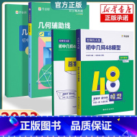 2:几何48模型+几何辅助线 初中通用 [正版]2024新版 初中数学48个几何模型名师有大招思维训练辅助线专项训练函数