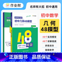 [几何48模型]48个实用模型 初中通用 [正版]2024新版 初中数学48个几何模型名师有大招思维训练辅助线专项训练函