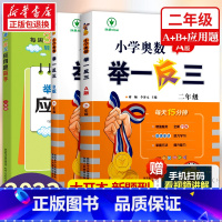 小学奥数举一反三[A+B+应用题高手周计划]全3册 小学二年级 [正版]2023新版 小学奥数举一反三2年级上下册 A版