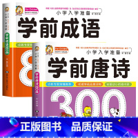 2册:学前成语+学前唐诗 [正版]学前唐诗300首全集 唐诗三百首幼儿早教书 3-6岁儿童版启蒙 大字注音版彩图注释人教