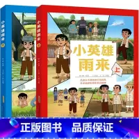 小英雄雨来漫画版(上册+下册) [正版]小英雄雨来全集漫画版 小学生漫画书籍三年级四五六年级阅读课外书籍非老师必读物上下