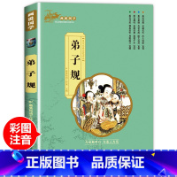 弟子规(3件以上8折) [正版]孙子兵法小学生版带解析与三十六计原著儿童版注音版现代文一二三年级阅读课外书必读老师书目青