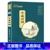 笠翁对韵(3件以上8折) [正版]孙子兵法小学生版带解析与三十六计原著儿童版注音版现代文一二三年级阅读课外书必读老师书目