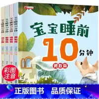 宝宝睡前10分钟 亲子故事书 4册 [正版]有声童话 宝宝睡前10分钟故事书美绘版1一2岁婴幼儿绘本0到3岁-6早教启蒙