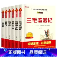红色经典故事书全套6册 [正版]小兵张嘎五年级下册阅读课外书籍铁道游击队红色革命经典历史平原游击队鸡毛信三毛流浪记爱国主