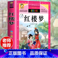 [选3本29.8元]红楼梦 [正版]钢铁是怎样炼成的注音版小学生一年级二年级三年级课外阅读书籍6-7-8-9-10-12