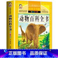 [选3本29.8元]动物百科全书 [正版]钢铁是怎样炼成的注音版小学生一年级二年级三年级课外阅读书籍6-7-8-9-10