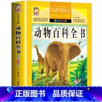 [选3本29.8元]动物百科全书 [正版]钢铁是怎样炼成的注音版小学生一年级二年级三年级课外阅读书籍6-7-8-9-10