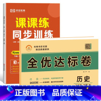 [练习册+试卷2本]历史 七年级下 [正版]七年级下册同步训练课课练一课一练初一下册英语语文数学练习册全套基础专项训练人