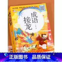 成语接龙(带故事) [正版]成语接龙书本 小学生注音 全套儿童读物四字成语故事书6一8-10岁一年级二年级课外阅读书籍必