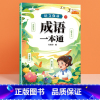 成语一本通 小学通用 [正版]语文强基修改病句标点符号扩句缩句一本通重难点专项训练