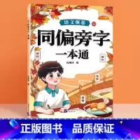 同偏旁字 小学通用 [正版]语文强基修改病句标点符号扩句缩句一本通重难点专项训练