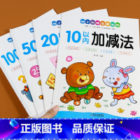 幼小衔接启蒙训练 加减法[全4册] [正版]10 20 50 100以内加减法天天练习册儿童数学数字幼儿加法减法口算题卡