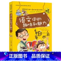 语文中的趣味和魅力 [正版]全套8册 五六年级必读的课外书 学科启蒙书漫画趣味物理化学启蒙书老师 适合小学生看的关于语文