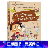 化学中的趣味和魅力 [正版]全套8册 五六年级必读的课外书 学科启蒙书漫画趣味物理化学启蒙书老师 适合小学生看的关于语文
