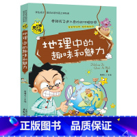 地理中的趣味和魅力 [正版]全套8册 五六年级必读的课外书 学科启蒙书漫画趣味物理化学启蒙书老师 适合小学生看的关于语文