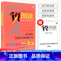 课外文言文训练周计划 七年级 初中通用 [正版]锐阅读 初中课外文言文阅读训练120篇七年级八年级九年级中考通用版初中初