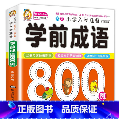 [正版]幼小衔接成语故事 学前成语800例小学入学准备全方案宝宝学前幼小衔接幼儿园学前教育启蒙认知绘本2-3-4-6岁幼