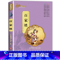 画说国学 百家姓 [正版]画说国学经典启蒙书籍 弟子规书小学生 一二年级阅读课外书必读注音版老师带拼音的儿童读物3-6一