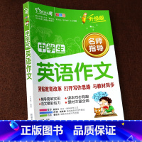 中学生英语作文 全彩升级版 初中通用 [正版]2023年 初中英语满分作文 中学生初一初二初三七八九年级上册下册中考满分