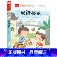 成语接龙(选4件28元) [正版]脑筋急转弯 谜语大全小学彩图注音版 小学生一年级二年级课外书阅读必要读幼儿园儿童故事书