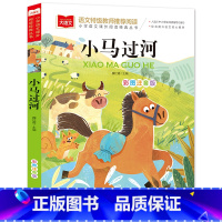 小马过河(选4件28元) [正版]脑筋急转弯 谜语大全小学彩图注音版 小学生一年级二年级课外书阅读必要读幼儿园儿童故事书