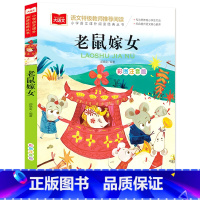 老鼠嫁女(选4件28元) [正版]脑筋急转弯 谜语大全小学彩图注音版 小学生一年级二年级课外书阅读必要读幼儿园儿童故事书