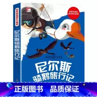 尼尔斯骑鹅旅行记(彩绘注音版) [正版]尼尔斯骑鹅历险记彩图注音版旅行记小学生一年级二年级三年级阅读课外书非必读老师带拼
